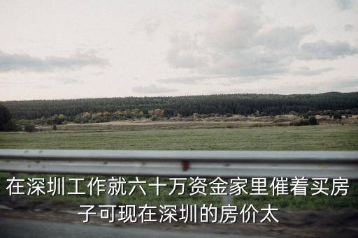深圳高房價如何解套，想要破解高房價困境的根本解決方法是什么