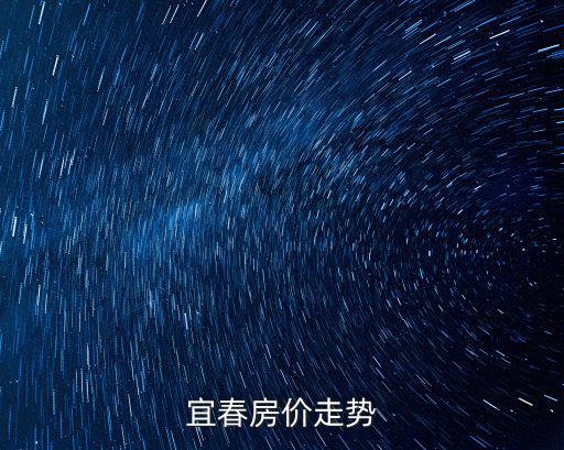宜春經開區房價走向如何，宜春地區房價