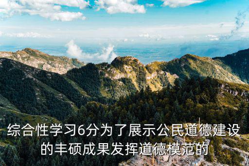 綜合性學習6分為了展示公民道德建設的豐碩成果發揮道德模范的