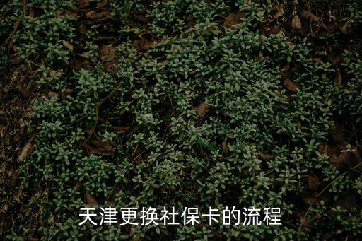 天津市的醫?？ㄔ趺磽Q新卡，天津更換社?？ǖ牧鞒?/></a></span><span id=