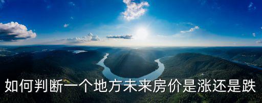 如何判斷一個地方未來房價是漲還是跌
