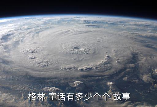 格林童話有哪些故事,德國格林童話再版感謝格林兄弟!