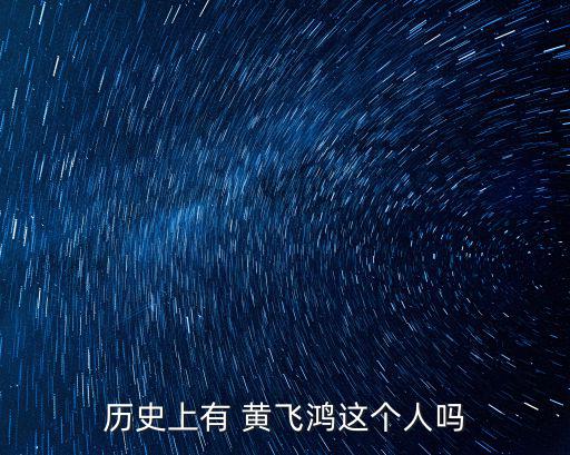 佛山黃飛鴻,佛山四大龍之一:黃飛洪揭秘:我是誰啊?