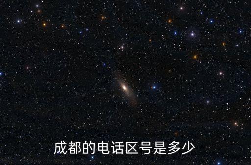 成都的電話區(qū)號是多少