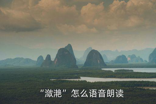“瀲滟”怎么語音朗讀