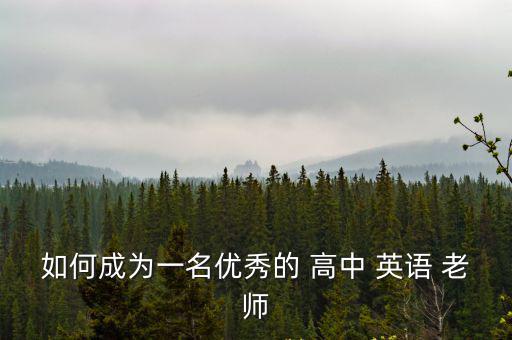 如何成為一名優秀的 高中 英語 老師