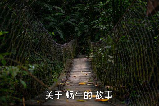 關于 蝸牛的 故事