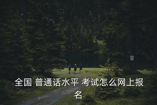  全國 普通話水平 考試怎么網上報名