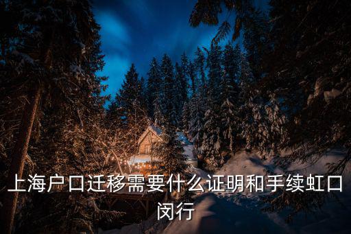 上海戶口遷移需要什么證明和手續虹口閔行