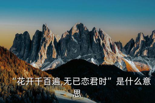 “花開千百遍,無已戀君時”是什么意思