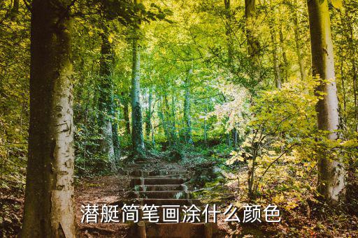 潛艇怎么畫,第二集:潛艇潛入我國海空軍艦艇畫法