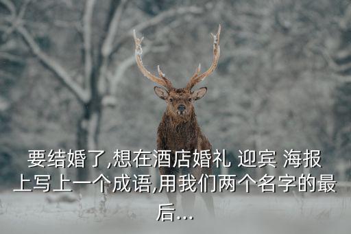 迎賓海報(bào),中式婚禮迎賓區(qū)需要特別注意什么?