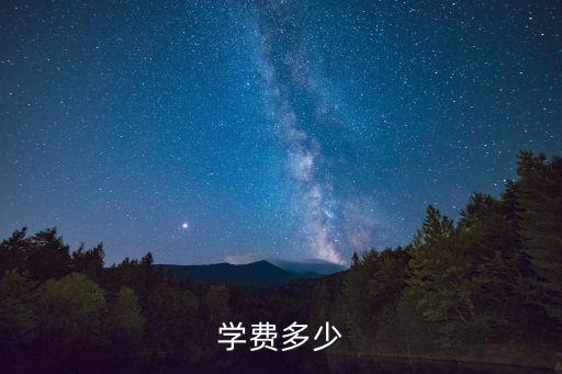 學費多少