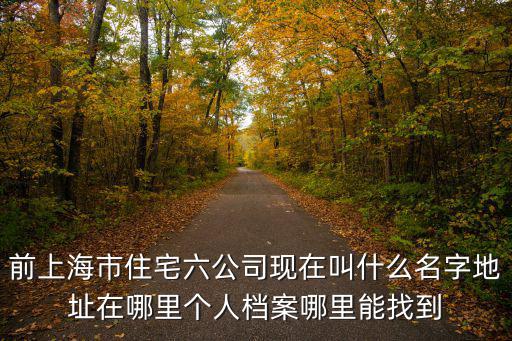 上海市住宅六公司電話號碼，07735262741是什么單位電話