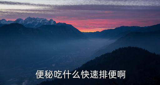 便秘吃什么最快,不科學飲食是便秘誘因多吃香蕉治療效果更好