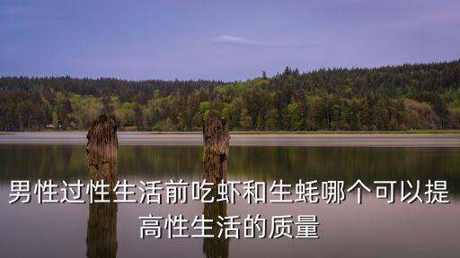 男性過性生活前吃蝦和生蠔哪個(gè)可以提高性生活的質(zhì)量