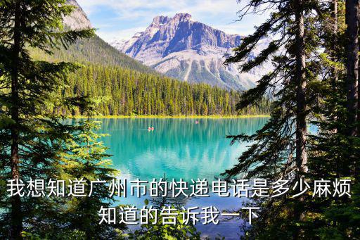 我想知道廣州市的快遞電話是多少麻煩知道的告訴我一下