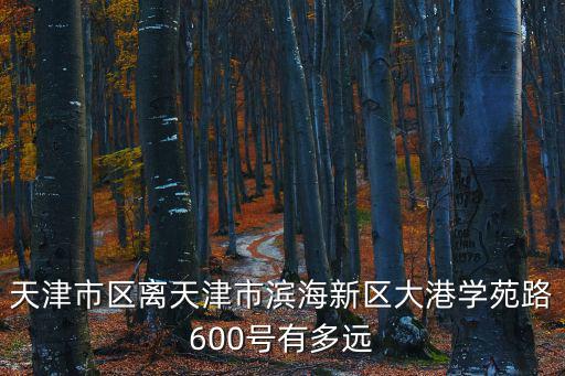 天津市區到大港多長時間，從天津河西區開車到大港要多長時間