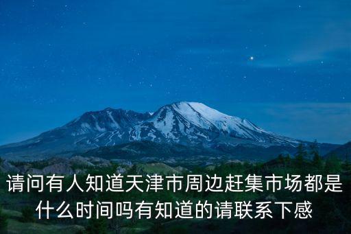天津市周邊陰歷初8的大集，薊縣陰歷初八有大集嗎