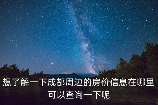 如何看各地房?jī)r(jià)信息查詢，可以從哪里看到最全的房產(chǎn)信息
