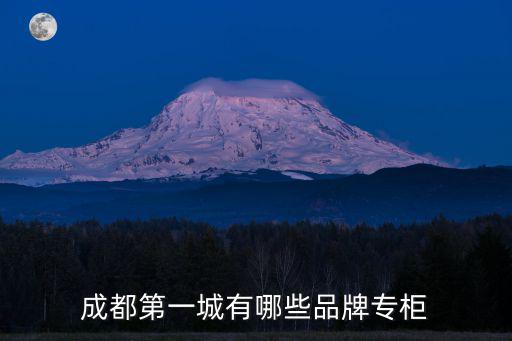 成都第一城有哪些品牌專柜