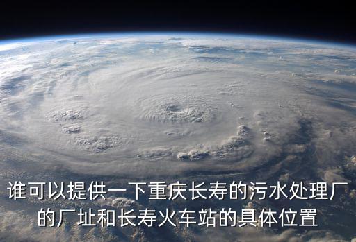 重慶市涪陵區江東污水處理廠，請問重慶涪陵最大的環保公司叫什么名字