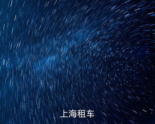 上海租車