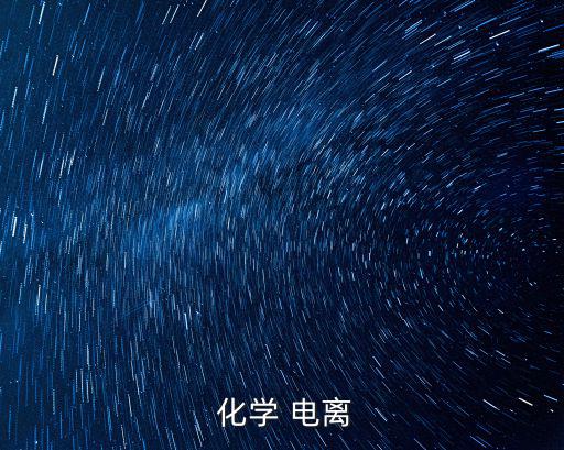  化學(xué) 電離