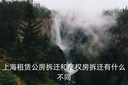 上海市公共產(chǎn)權(quán)房和動(dòng)遷，上海租賃公房拆遷和產(chǎn)權(quán)房拆遷有什么不同