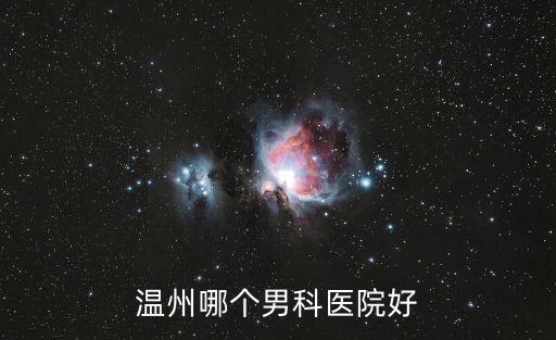 溫州哪個男科醫(yī)院好
