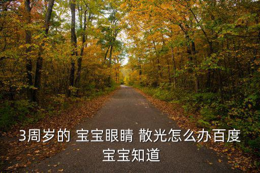 3周歲的 寶寶眼睛 散光怎么辦百度 寶寶知道