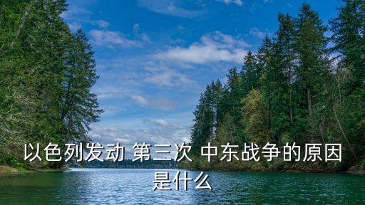 第三次中東戰爭,第三次中東戰爭像一戰納賽爾煽動民眾反以
