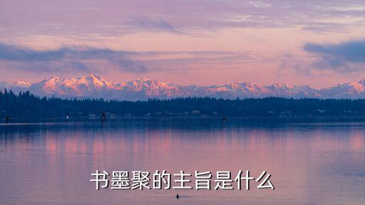 書墨聚的主旨是什么