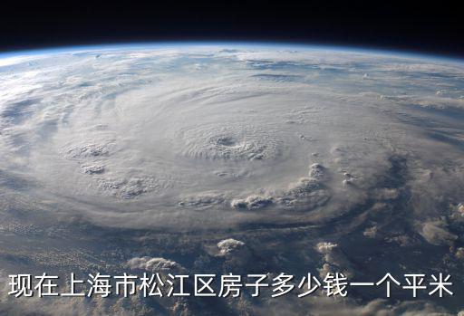 上海市松江區房價如何，現在上海松江區房價是怎樣的哦