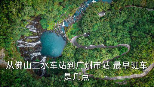 從佛山三水車站到廣州市站 最早班車是幾點