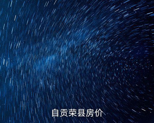 自貢榮縣房價