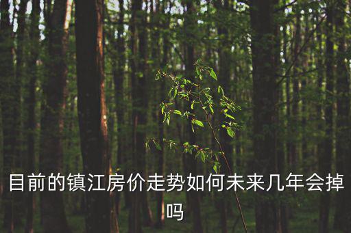 目前的鎮(zhèn)江房?jī)r(jià)走勢(shì)如何未來幾年會(huì)掉嗎