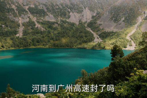 河南到廣州高速封了嗎