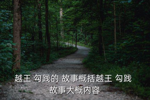 勾踐的故事,我和你一樣希望被尊重的人