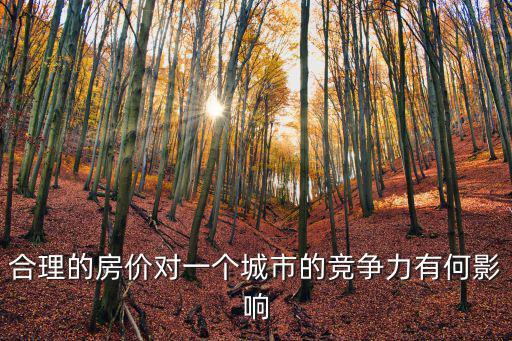 合理的房價對一個城市的競爭力有何影響