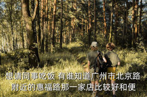 廣州北京路麗都酒店感染，廣州太平沙財記什么東西好吃啊