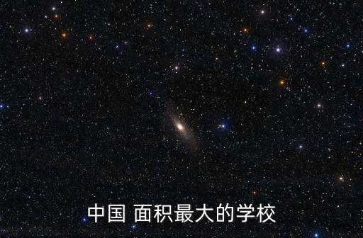 中國面積最大的大學,中國面積最大大學是:中國民航飛行學院