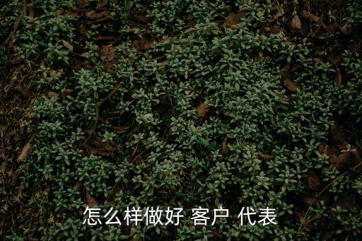 客戶代表,銀行客戶代表日常工作如下:接聽客戶服務電話