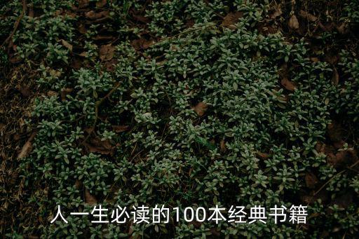 世界名著推薦100本,一生必讀100本書世界經典著作