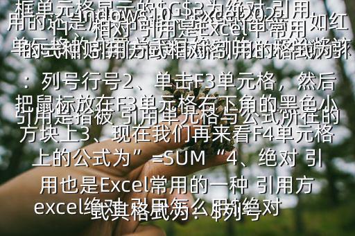 excel絕對 引用怎么用$絕對 引用是指被 引用單元格與公式所在的單元格的位置關系是絕對的，無論將該公式粘貼到任何單元格，公式中所 引用的還是原來的單元格中的數據，如紅框單元格顯示的$G$3為絕對 引用工具／原料：機械革命S3Pro、Windows10、Excel20211、相對 引用是Excel中常用的一種 引用方式相對 引用的格式為：列號行號2、單擊F3單元格，然后把鼠標放在F3單元格右下角的黑色小方塊上3、現在我們再來看F4單元格上的公式為”=SUM“4、絕對 引用也是Excel常用的一種 引用方式其格式為：$列號