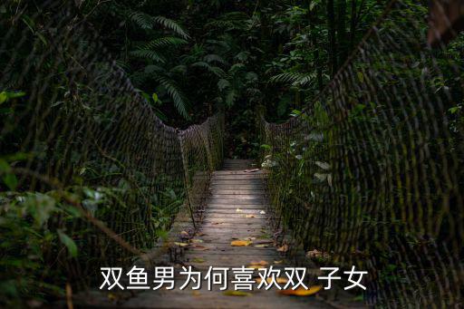 雙魚男和雙子女,愛情占據(jù)了雙魚男人的全部
