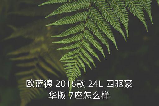 歐藍(lán)德 2016款 24L 四驅(qū)豪華版 7座怎么樣