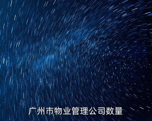 廣州市物業(yè)管理公司數(shù)量