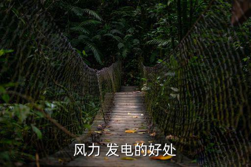 風(fēng)力 發(fā)電的好處