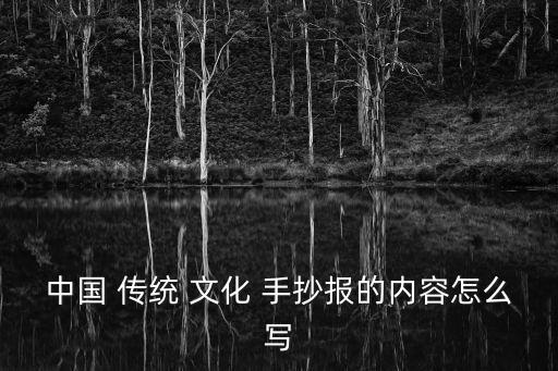中國傳統(tǒng)文化手抄報,中國武術(shù)是中華民族特殊文化遺產(chǎn)